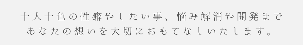 様々な性癖・性の悩み解消・性感帯開発に対応します