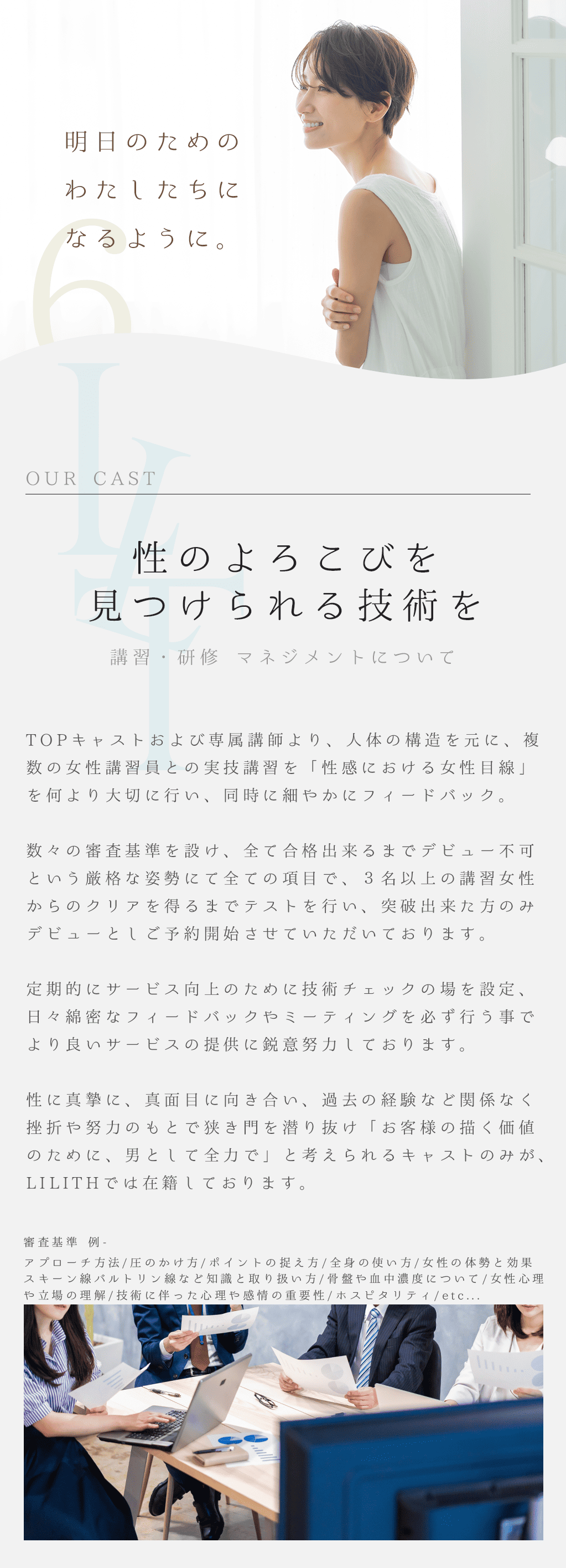 女性講習員による実技チェックを含む厳しい技術指導やテストに合格した人だけがLILITHに在籍しています